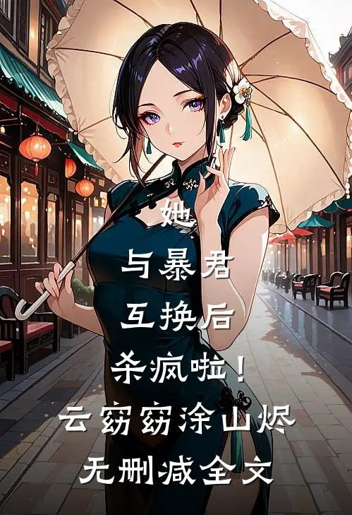 她，与暴君互换后，杀疯啦！云窈窈涂山烬无删减全文