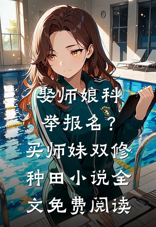 娶师娘科举报名？买师妹双修种田小说全文免费阅读