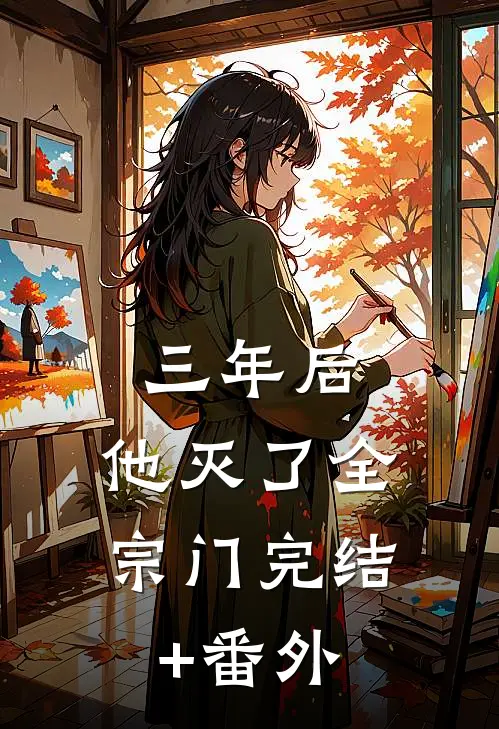 三年后，他灭了全宗门完结+番外