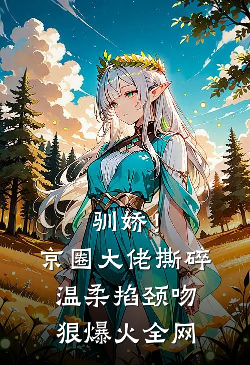 驯娇！京圈大佬撕碎温柔掐颈吻狠爆火全网