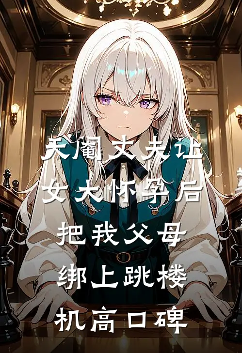 天阉丈夫让女大怀孕后，把我父母绑上跳楼机高口碑