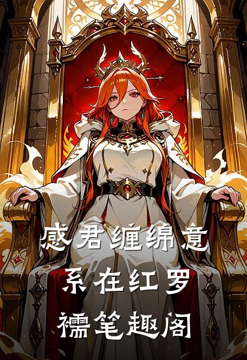 感君缠绵意，系在红罗襦笔趣阁