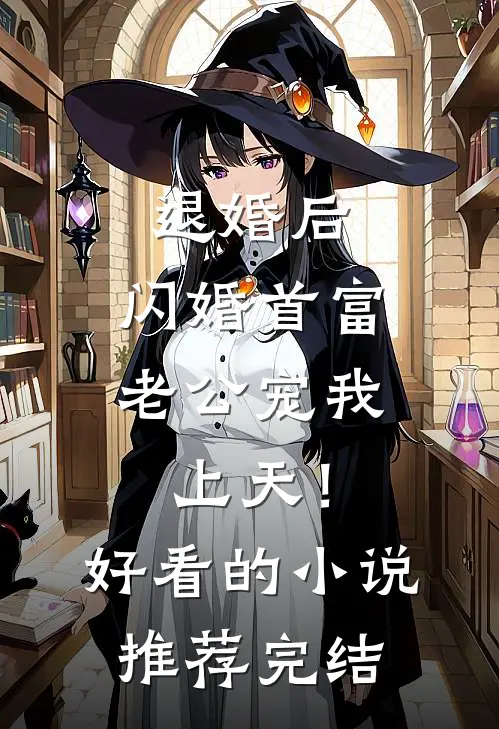 退婚后，闪婚首富老公宠我上天！好看的小说推荐完结