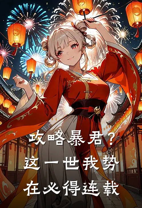 攻略暴君？这一世我势在必得连载
