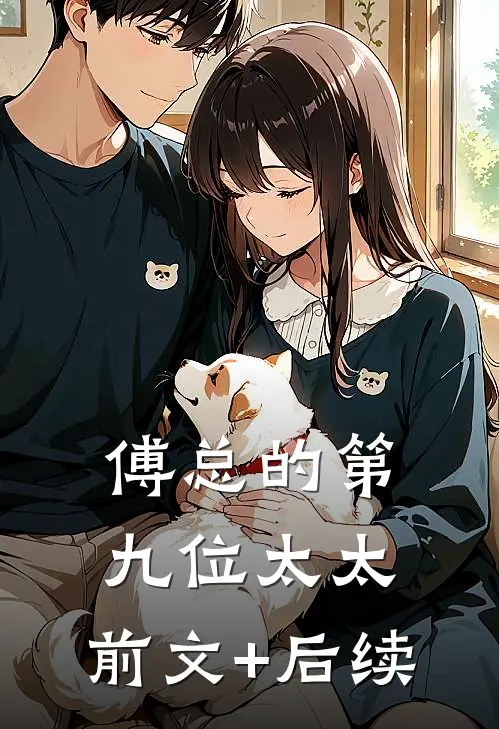 傅总的第九位太太:前文+后续