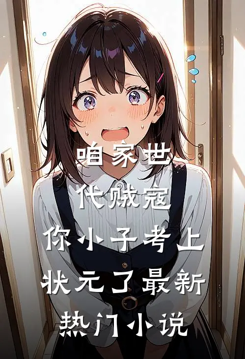 咱家世代贼寇，你小子考上状元了最新热门小说