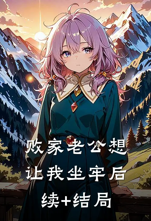 败家老公想让我坐牢后续+结局