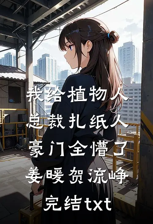 重生后，我生下了绝世赤狐崽崽全文+番外