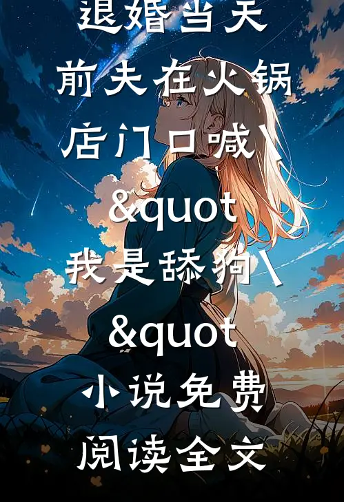 休君书后续+无弹窗