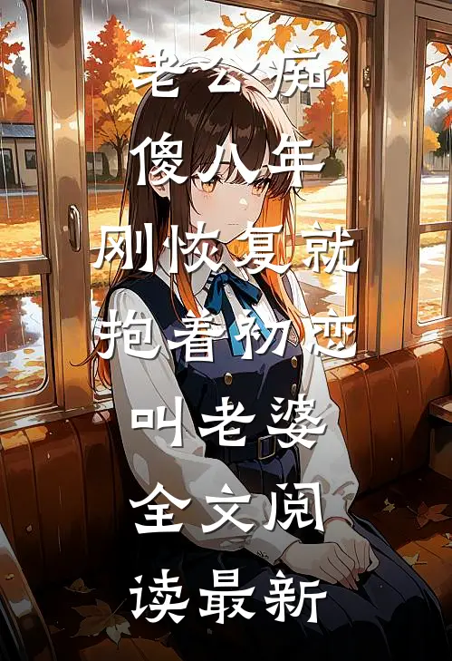 弟弟失足掉进搅拌机，老婆和男助理在操作室谈笑风生秦悦姜子功:全章+后续