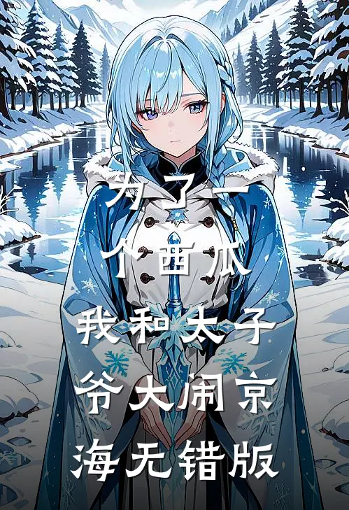 为了一个西瓜，我和太子爷大闹京海无错版