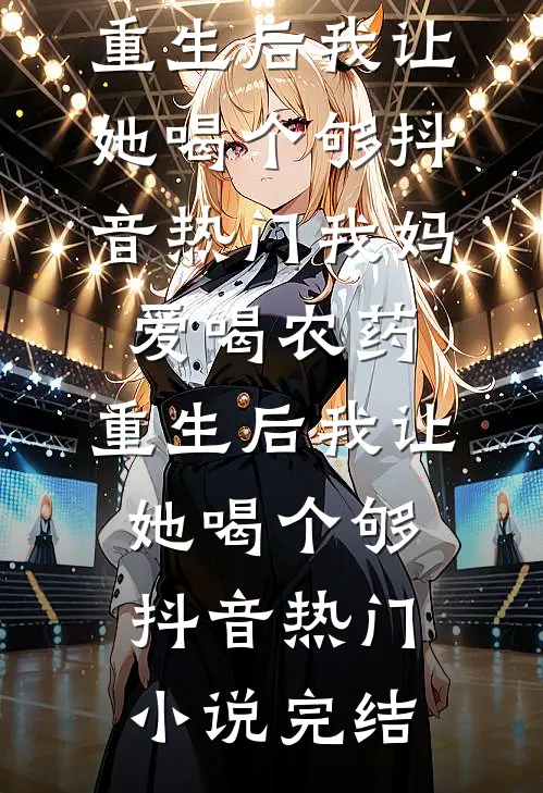 拥有预知死亡的能力后，我放任全家人被炸死