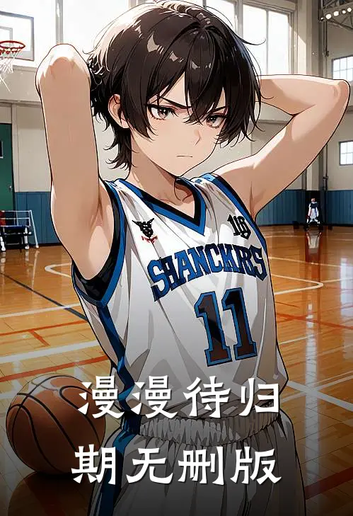 漫漫待归期无删版