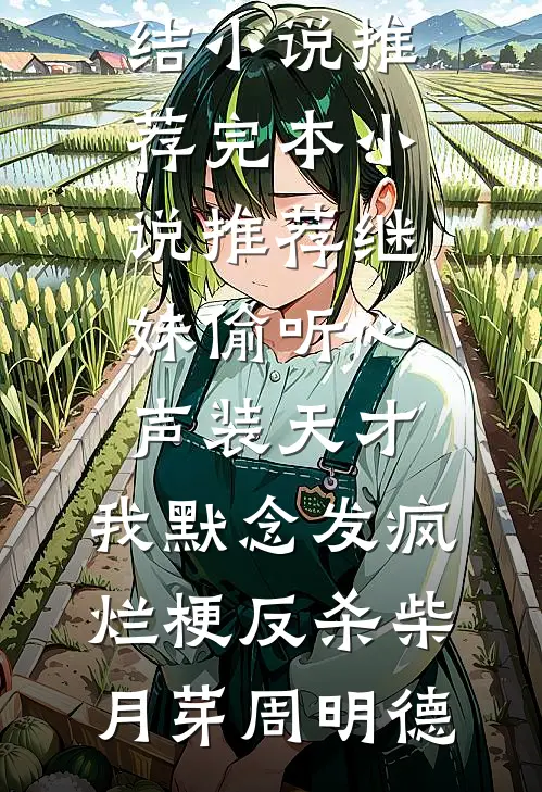 父母让我把未婚夫让给姐姐后，悔疯了安岁棠周屿全集