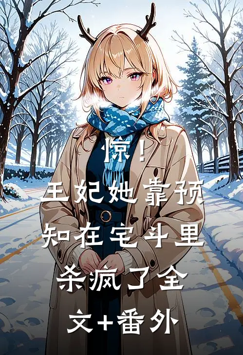 公主再敢逃跑，臣就打断你的腿！全文阅读最新