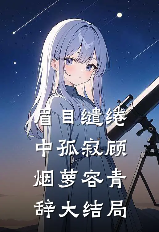 眉目缱绻中孤寂顾烟萝容青辞大结局