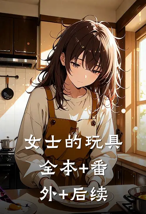 女士的玩具:全本+番外+后续