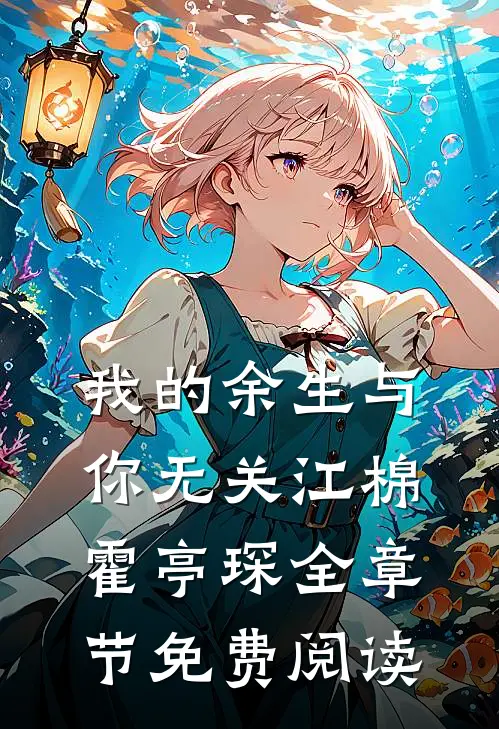 我的余生与你无关江棉霍亭琛全章节免费阅读