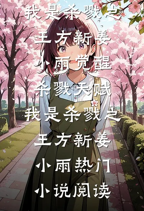 末世暴力娇娇被拐深山后，杀疯了的小说