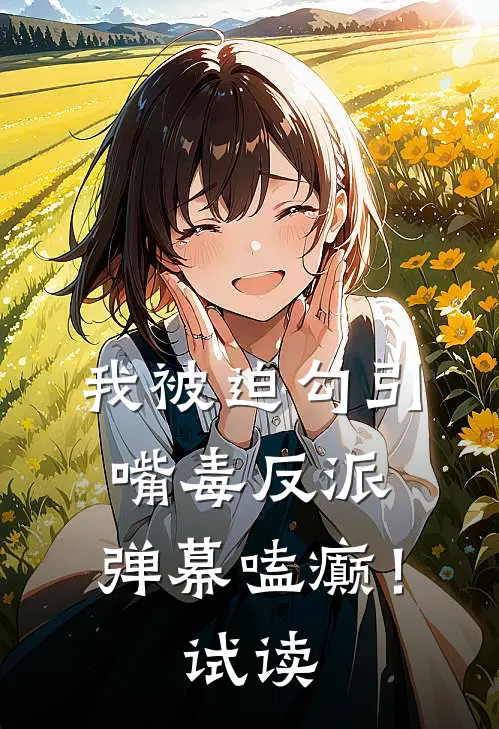 我被迫勾引嘴毒反派，弹幕嗑癫！试读