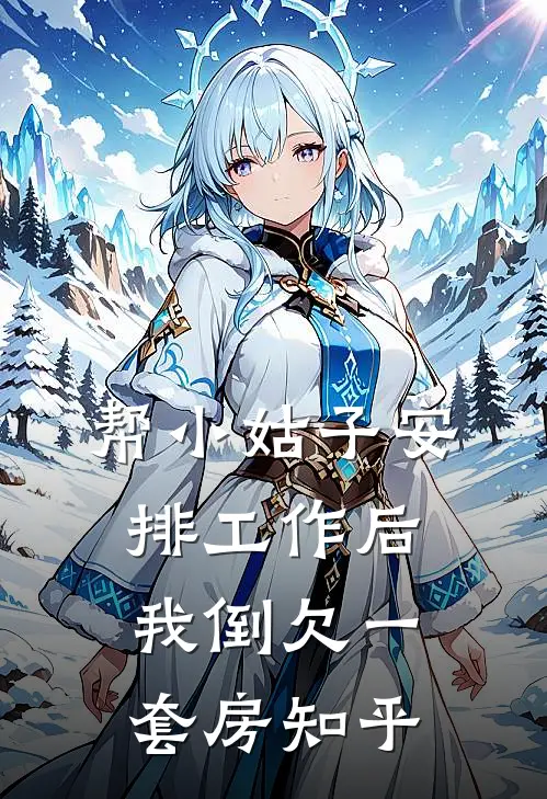 帮小姑子安排工作后，我倒欠一套房知乎