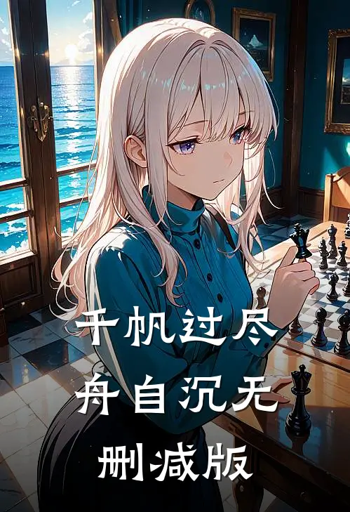 千帆过尽舟自沉无删减版
