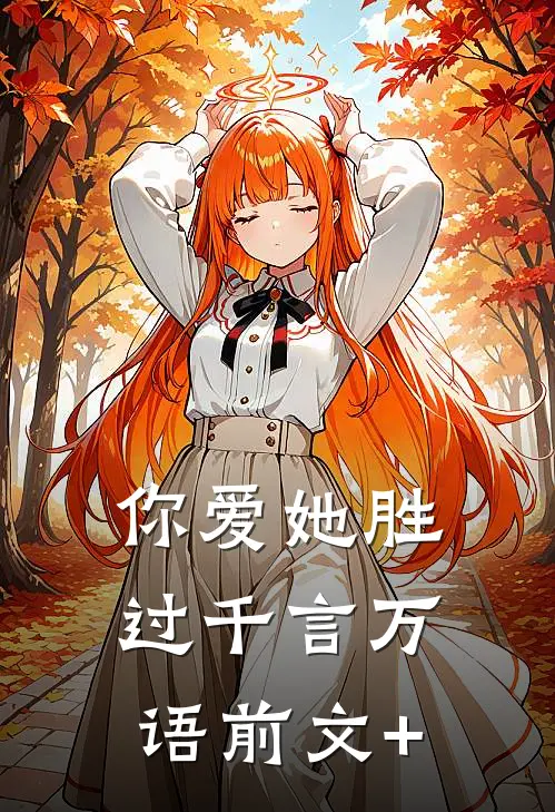 你爱她胜过千言万语前文+