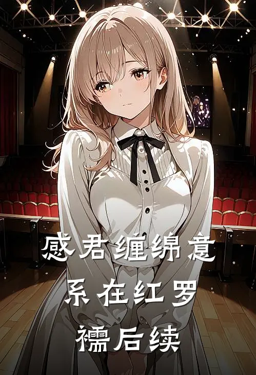 感君缠绵意，系在红罗襦后续