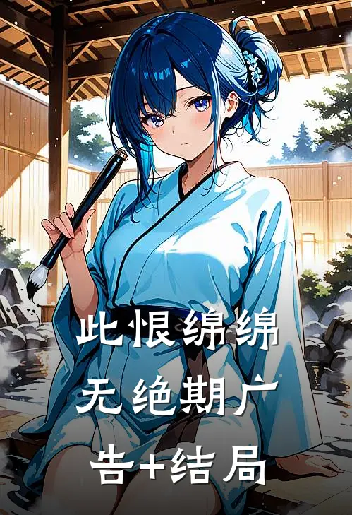 此恨绵绵无绝期广告+结局