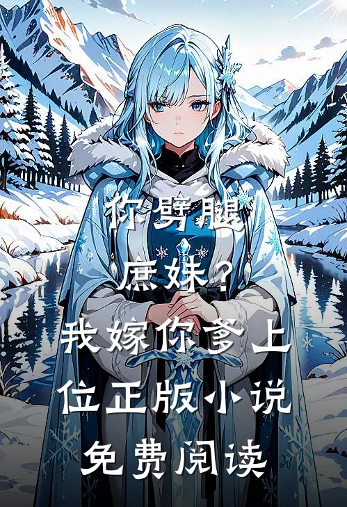 你劈腿庶妹？我嫁你爹上位正版小说免费阅读