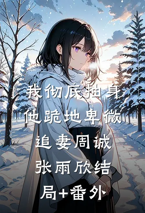 穿书后，炮灰女配带崽改嫁了免费阅读全文