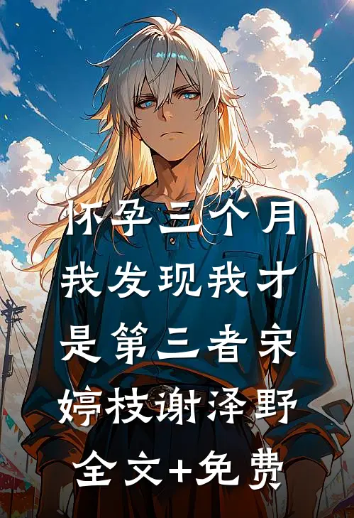 桐花零落春难辞推荐