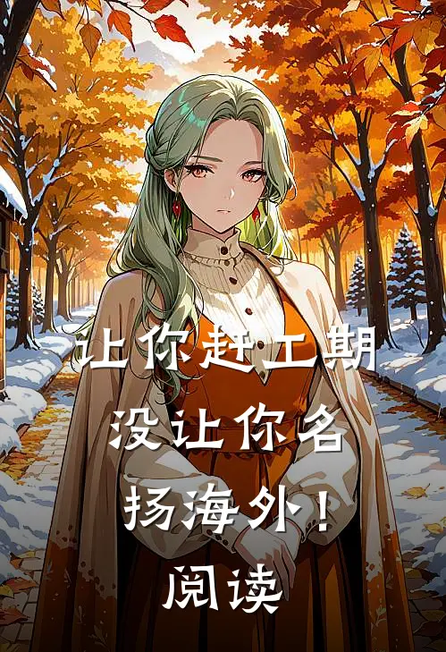 让你赶工期，没让你名扬海外！阅读