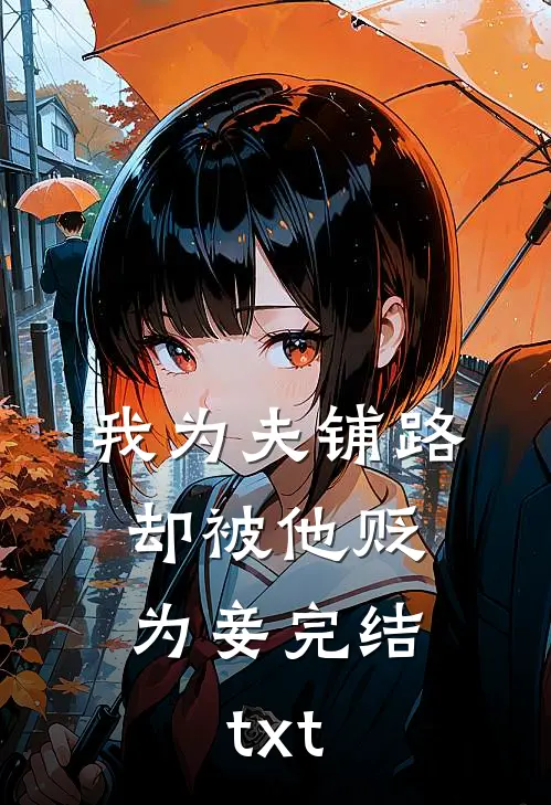 我为夫铺路，却被他贬为妾完结txt