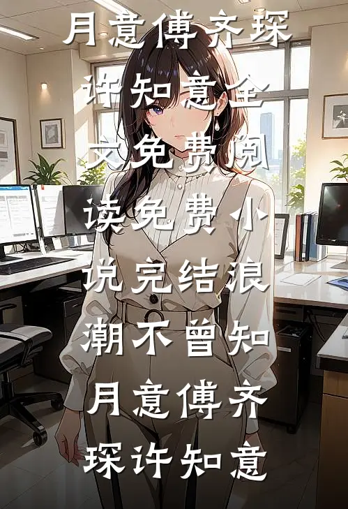 离婚后火速逃离，惊艳全球后前夫疯了后续+番外