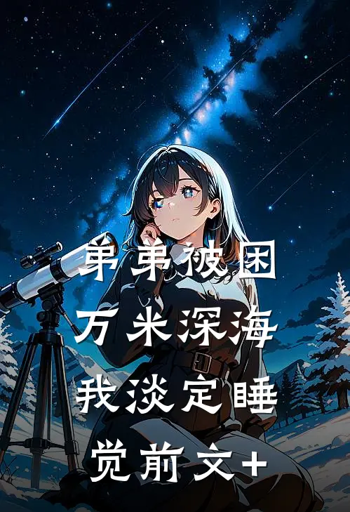 弟弟被困万米深海，我淡定睡觉前文+