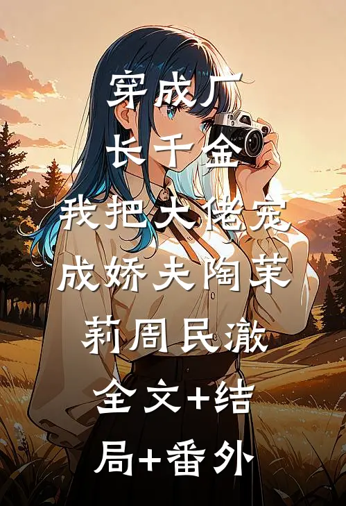 穿成厂长千金，我把大佬宠成娇夫陶茉莉周民澈:全文+结局+番外