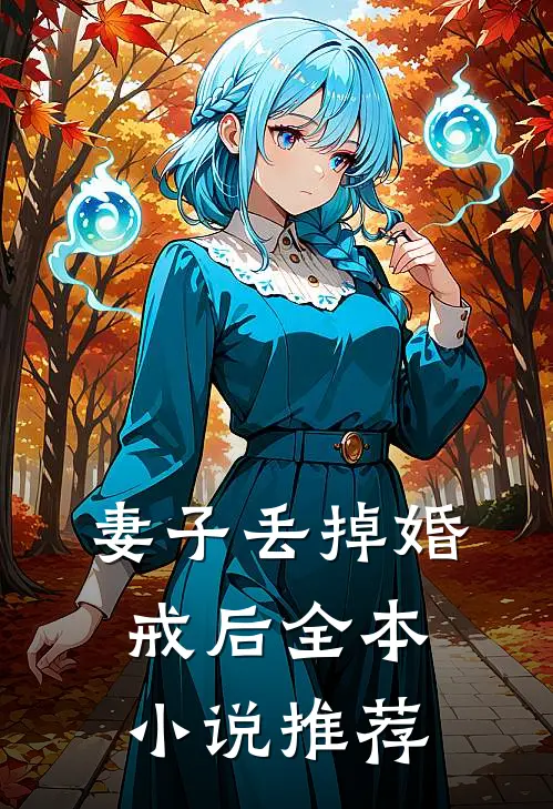 烬爱完整版