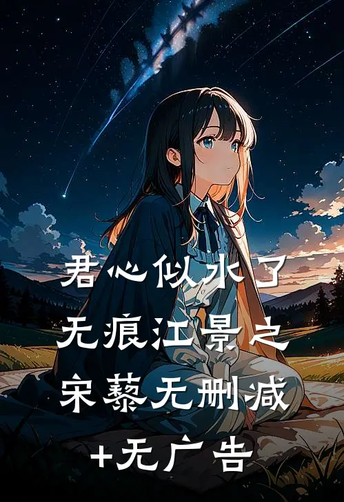 君心似水了无痕江景之宋藜无删减+无广告