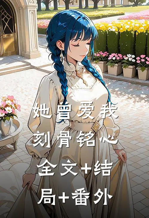 她曾爱我刻骨铭心:全文+结局+番外