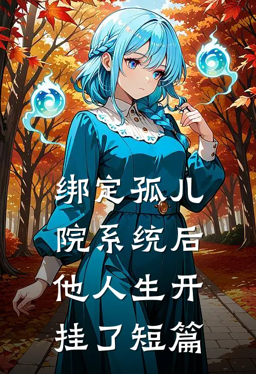 绑定孤儿院系统后，他人生开挂了短篇