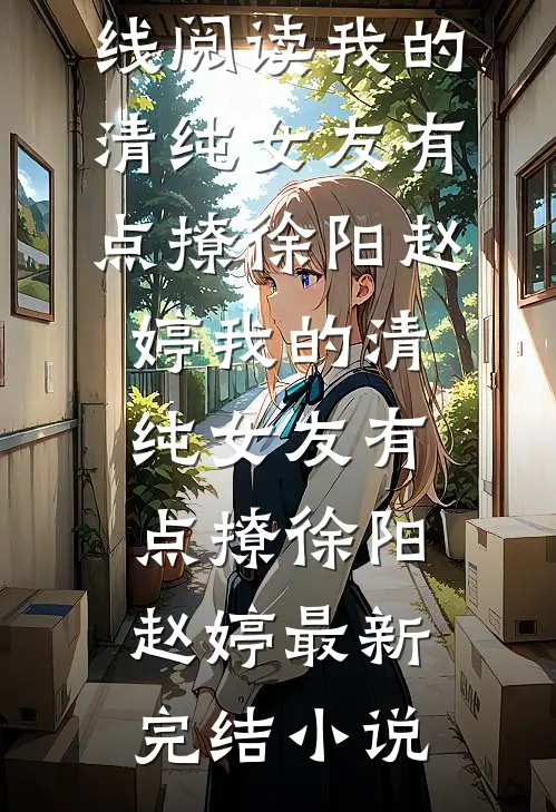 我让七年前的自己换了老公最后结局