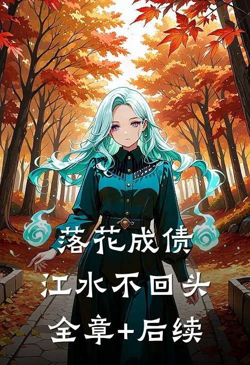 落花成债，江水不回头:全章+后续