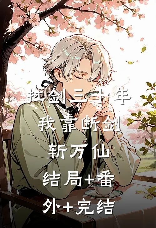 扛剑三十年，我靠断剑斩万仙:结局+番外+完结