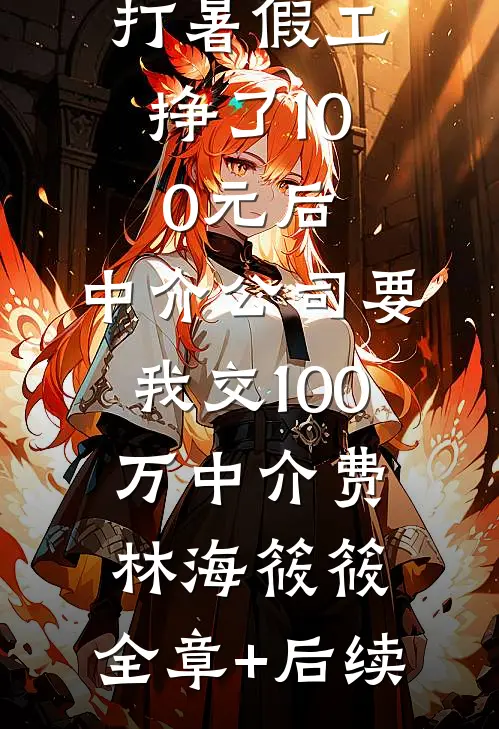 打暑假工挣了100元后，中介公司要我交100万中介费林海筱筱:全章+后续