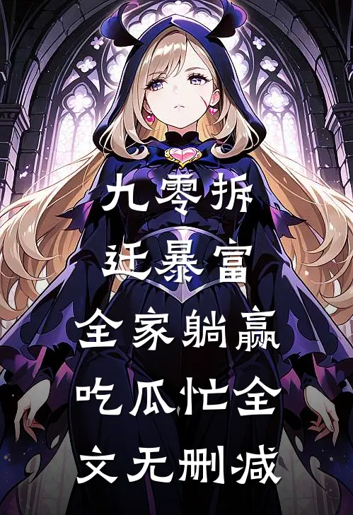 九零拆迁暴富，全家躺赢吃瓜忙全文无删减