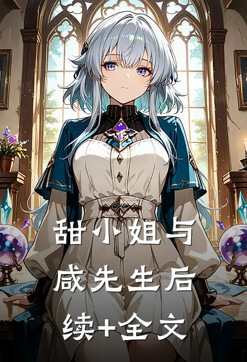 甜小姐与咸先生后续+全文