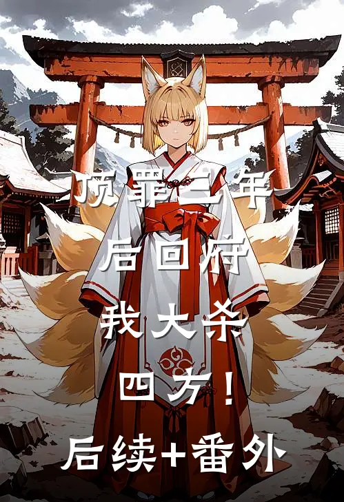 顶罪三年后回府，我大杀四方！后续+番外