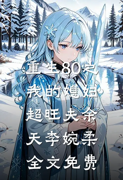重生80之我的媳妇超旺夫余天李婉柔全文免费