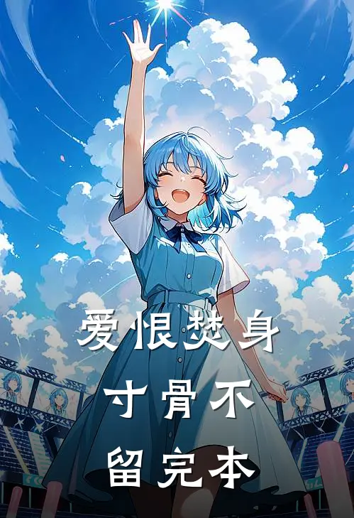 爱恨焚身，寸骨不留完本